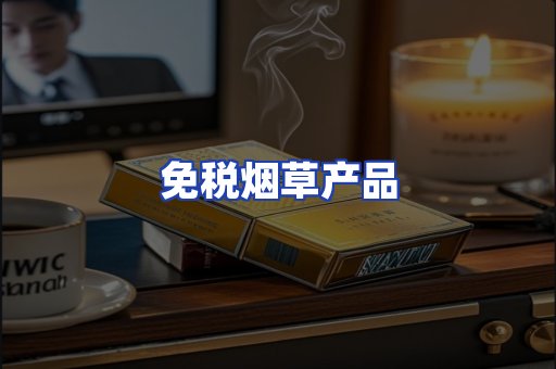 免税烟草产品